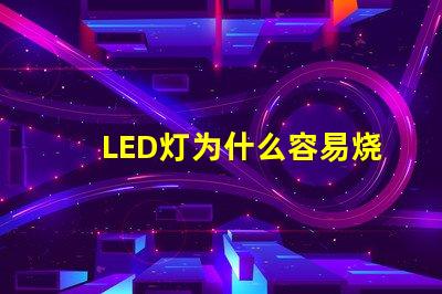 LED灯为什么容易烧灯珠 led灯为什么容易坏